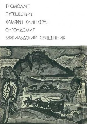 Путешествие Хамфри Клинкера. Векфильдский священник читать онлайн