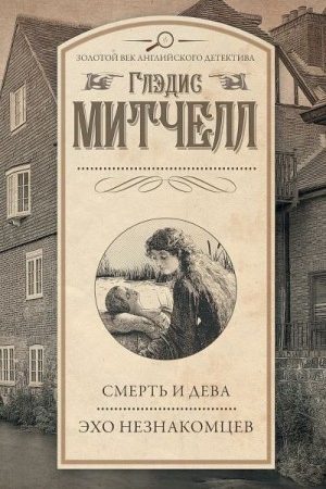 Смерть и дева. Эхо незнакомцев (сборник) читать онлайн