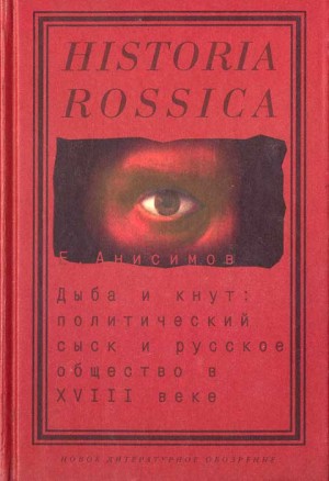 Дыба и кнут. Политический сыск и русское общество в XVIII веке читать онлайн