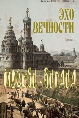 Москва – Багдад читать онлайн