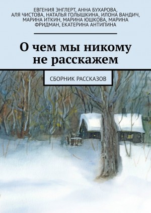 О чем мы никому не расскажем (Сборник рассказов) читать онлайн