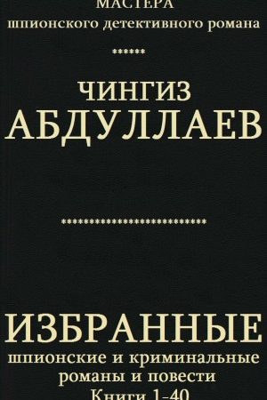 Избранные шпионские и криминальные романы и повести. Компиляция. кн. 1-40 читать онлайн