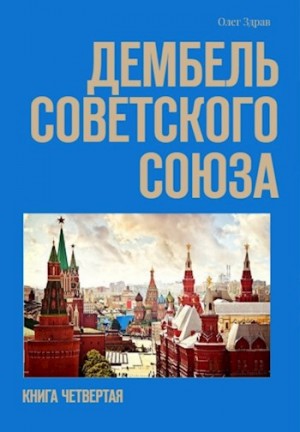 Дембель Советского Союза читать онлайн