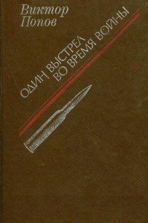 Один выстрел во время войны читать онлайн