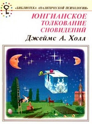 Юнгианское толкование сновидений. Практическое руководство. читать онлайн