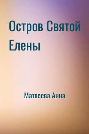 Остров Святой Елены читать онлайн