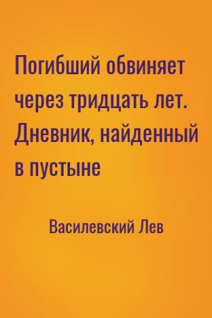 Погибший обвиняет через тридцать лет. Дневник