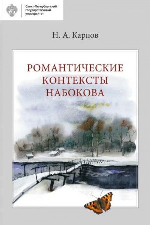 Романтические контексты Набокова читать онлайн