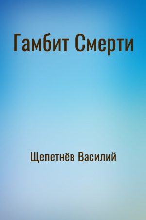 Гамбит Смерти читать онлайн