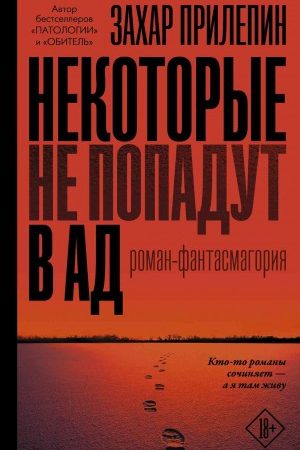 Некоторые не попадут в ад читать онлайн