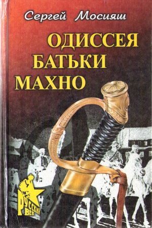 Одиссея батьки Махно читать онлайн