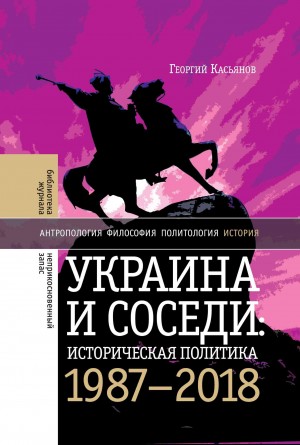 Украина и соседи: историческая политика. 1987-2018 читать онлайн