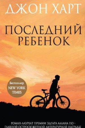 Последний ребенок читать онлайн