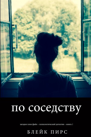 По Соседству читать онлайн