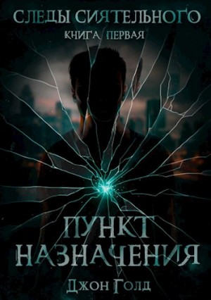 Следы Сиятельного. Книга первая. Пункт назначения. читать онлайн