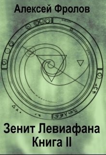 Зенит Левиафана. Книга 2 читать онлайн