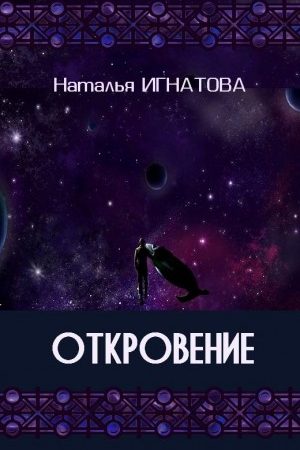 Откровение читать онлайн