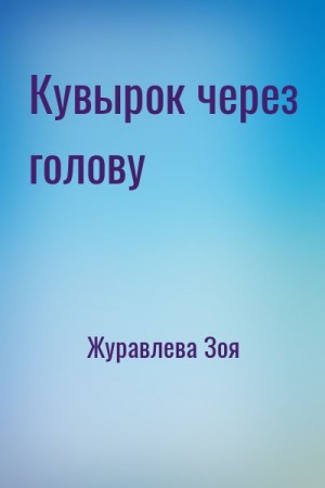 Кувырок через голову читать онлайн