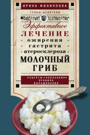 Молочный гриб. Эффективное лечение ожирения