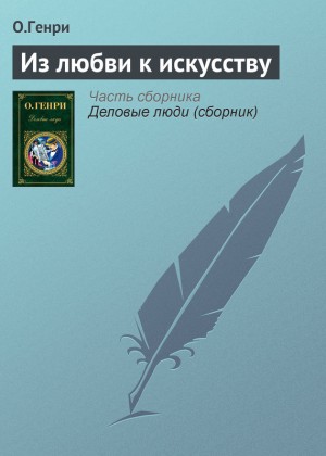 Из любви к искусству читать онлайн