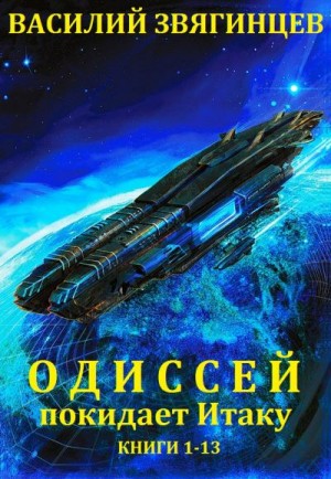 Сборник "Одиссей покидает Итаку". Компиляция. кн.1-13 читать онлайн