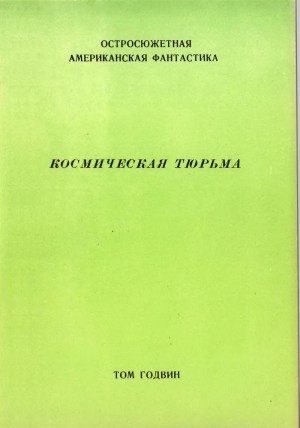 Космическая тюрьма читать онлайн