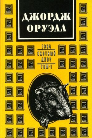 1984. Скотный двор. В 2 томах. Том 1. читать онлайн