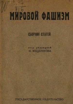 Мировой фашизм. Сборник статей читать онлайн