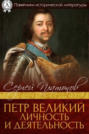 Петр Великий. Личность и деятельность читать онлайн