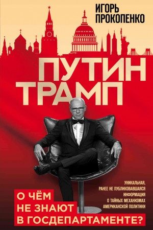 Путин – Трамп. О чем не знают в Госдепартаменте? читать онлайн