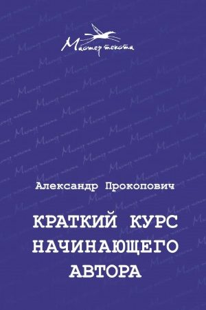 Краткий курс начинающего автора читать онлайн