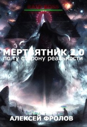 Мертвятник 2.0. По ту сторону реальности читать онлайн