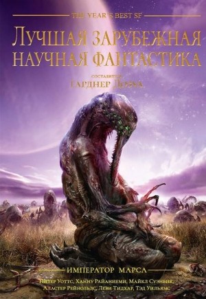 Лучшая зарубежная научная фантастика: Император Марса читать онлайн