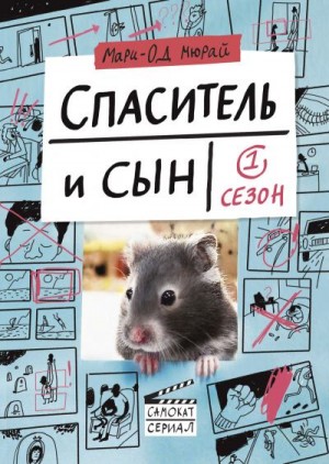 Спаситель и сын. Сезон 1 читать онлайн