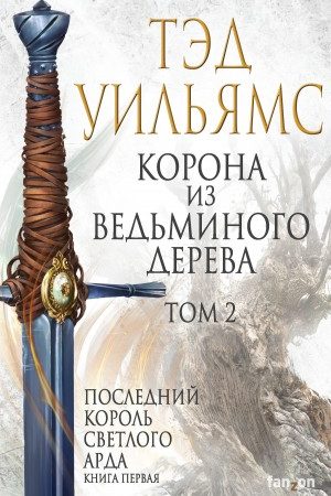 Корона из ведьминого дерева. Том 2 читать онлайн