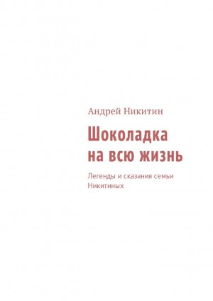 Шоколадка на всю жизнь читать онлайн