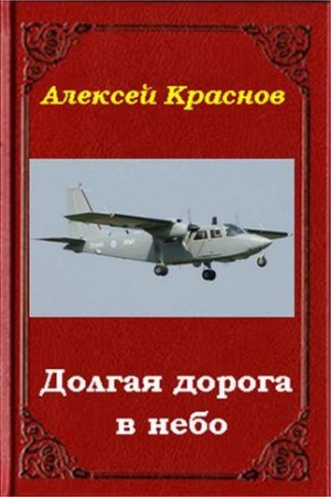 Долгая дорога в небо читать онлайн