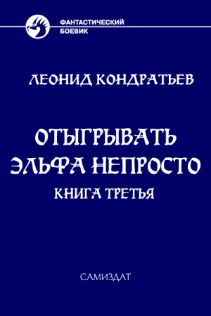 Отыгрывать эльфа непросто - 3 читать онлайн