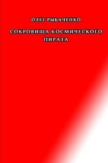 Сокровища космического пирата читать онлайн