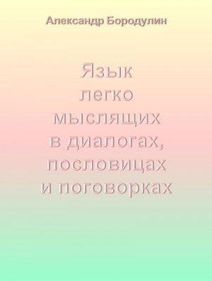 Язык легко мыслящих в диалогах