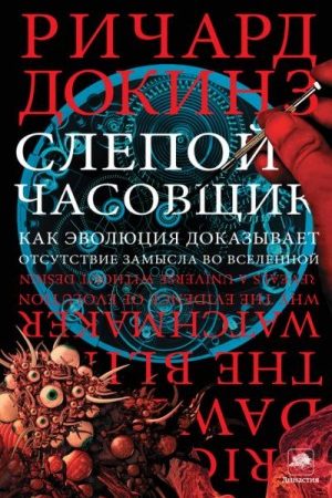 Слепой часовщик. Как эволюция доказывает отсутствие замысла во Вселенной читать онлайн