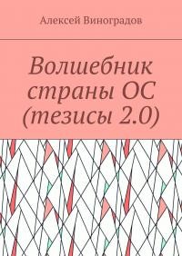 Волшебник страны ОС (тезисы 2.0) читать онлайн