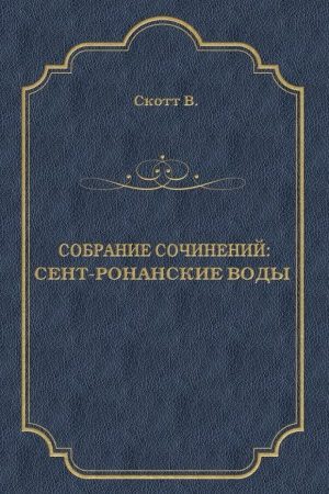 Сент-Ронанские воды читать онлайн