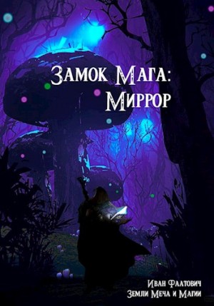 Замок мага: Миррор читать онлайн