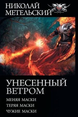 Унесенный ветром: Меняя маски. Теряя маски. Чужие маски читать онлайн