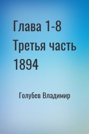 Глава 1-8 Третья часть 1894 читать онлайн