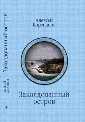 Заколдованный остров читать онлайн