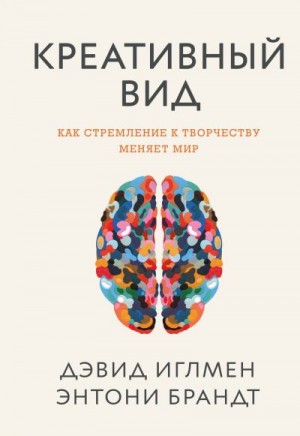 Креативный вид. Как стремление к творчеству меняет мир читать онлайн