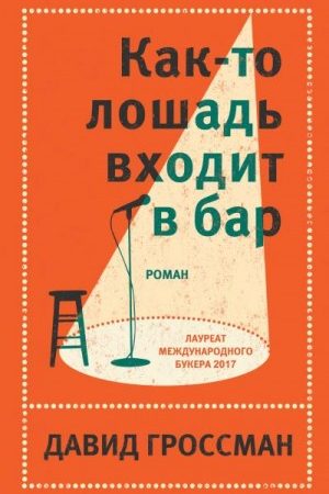 Как-то лошадь входит в бар читать онлайн