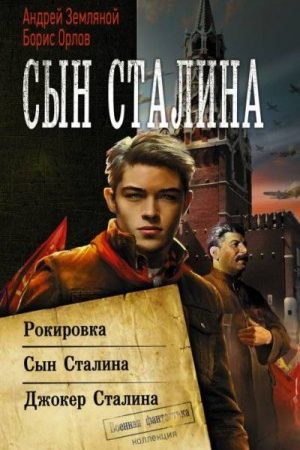 Сын Сталина: Рокировка. Сын Сталина. Джокер Сталина читать онлайн